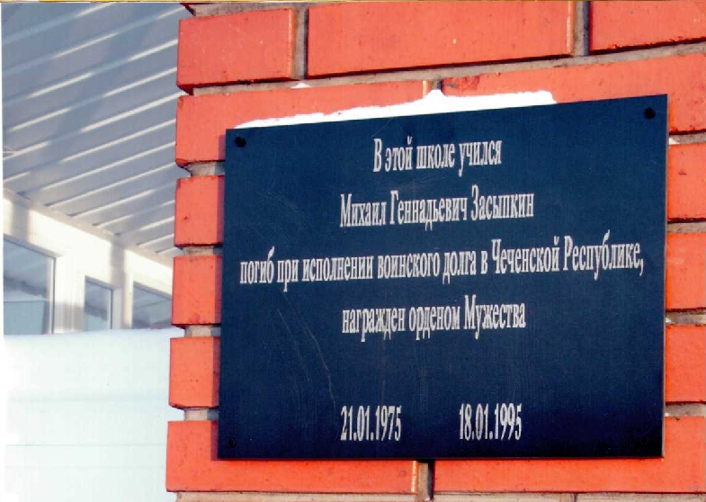 Мемориальная доска Засыпкину Михаилу Геннадьевичу, погибшему при выполнении воинского долга в Чеченской республике